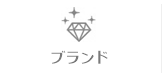 ブランド