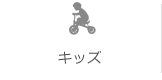キッズ服