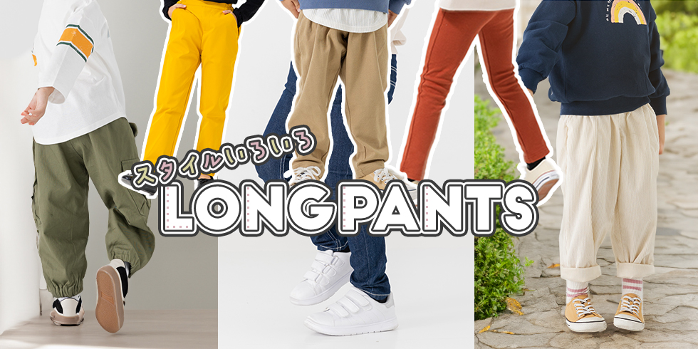 長パンツ