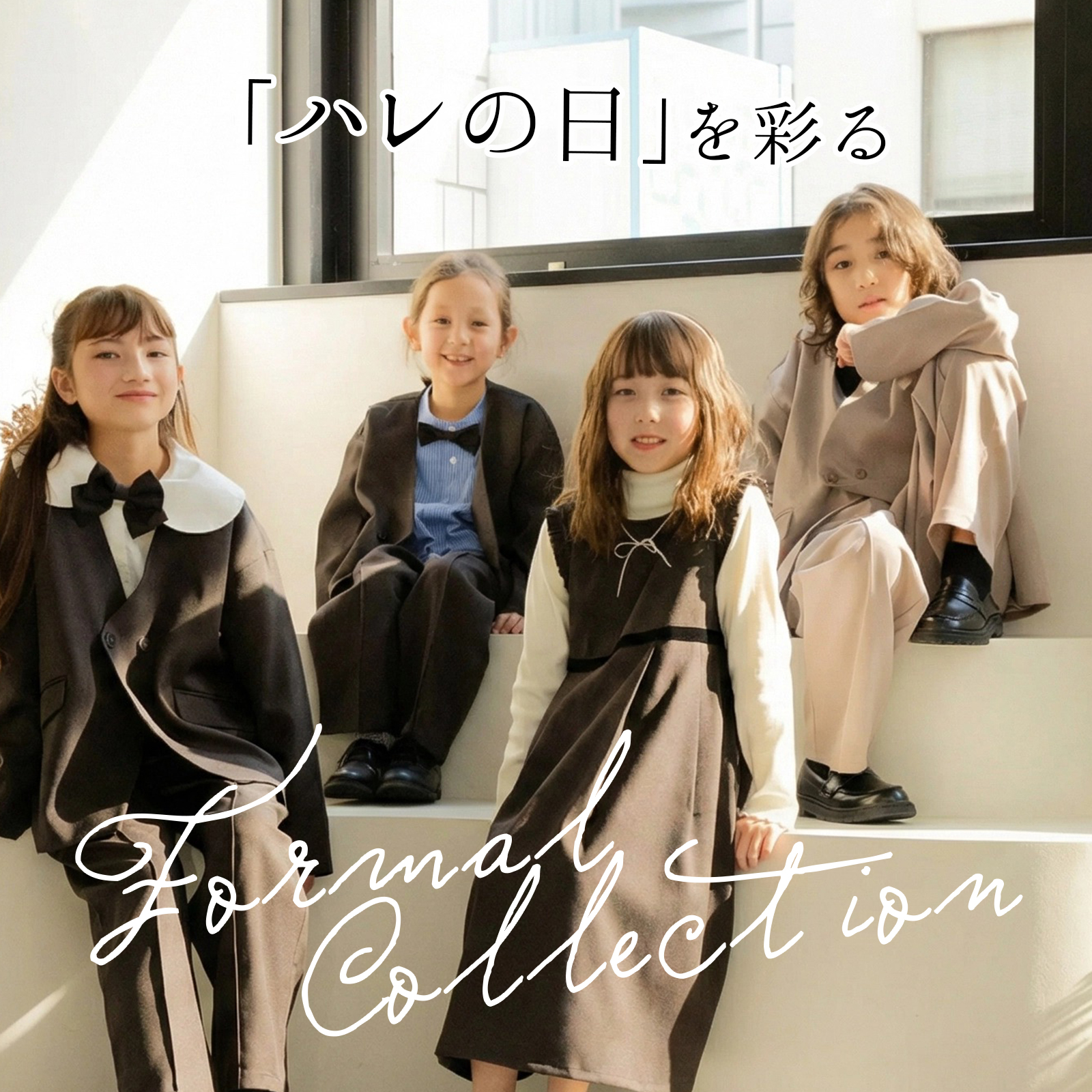 フォーマルアイテム