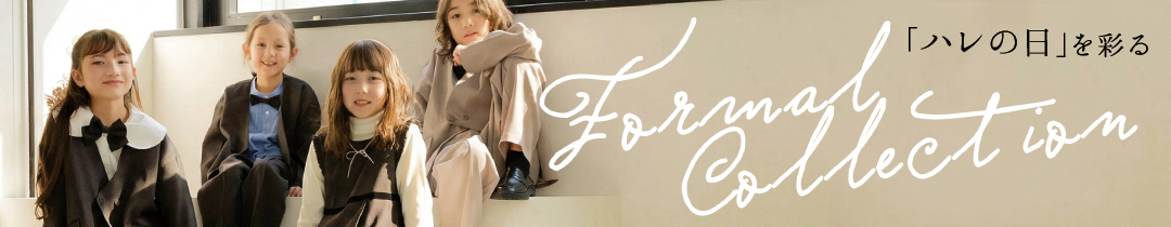 フォーマル特集